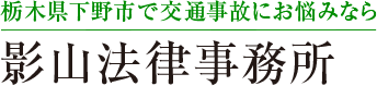 影山法律事務所