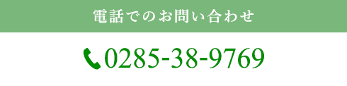電話でのお問い合わせ 0285-38-9769