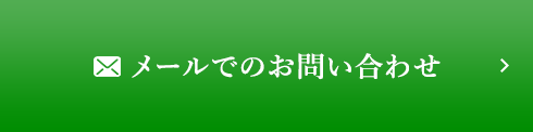 メールでのお問い合わせ